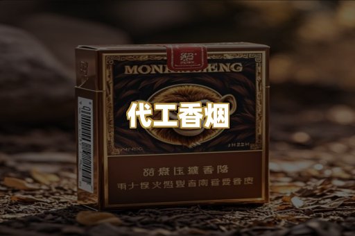 代工香烟